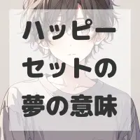 ハッピーセットの夢のサムネイル画像