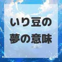 いり豆の夢のサムネイル