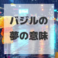 バジルの夢のサムネイル