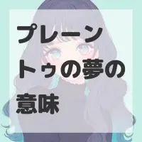 プレーントゥの夢のサムネイル