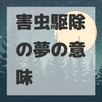 害虫駆除の夢のサムネイル画像