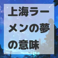 上海ラーメンの夢のサムネイル