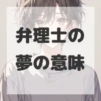 弁理士の夢のサムネイル画像