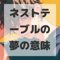 ネストテーブルの夢のサムネイル画像