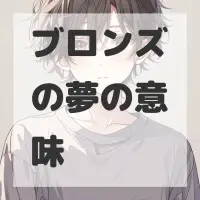 ブロンズの夢のサムネイル画像