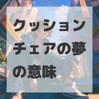 クッションチェアの夢のサムネイル画像