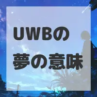 UWBの夢のサムネイル画像