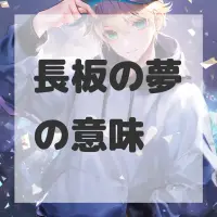 長板の夢のサムネイル画像