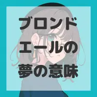 ブロンドエールの夢のサムネイル