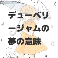 デューベリージャムの夢のサムネイル