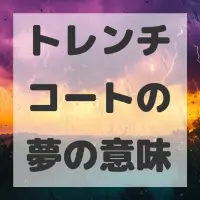 トレンチコートの夢のサムネイル画像