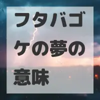 フタバゴケの夢のサムネイル画像