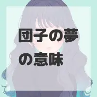 団子の夢のサムネイル