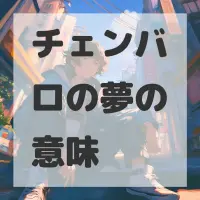 チェンバロの夢のサムネイル画像