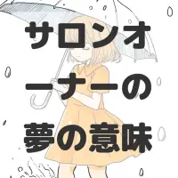サロンオーナーの夢のサムネイル画像
