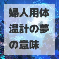 婦人用体温計の夢のサムネイル画像