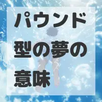パウンド型の夢のサムネイル画像