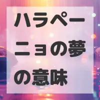 ハラペーニョの夢のサムネイル画像