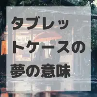 タブレットケースの夢のサムネイル画像