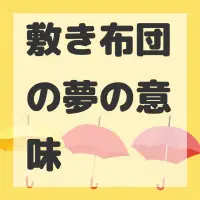敷き布団の夢のサムネイル