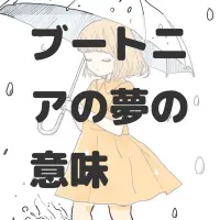 ブートニアの夢のサムネイル画像