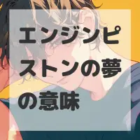 エンジンピストンの夢のサムネイル画像