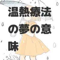 温熱療法の夢のサムネイル