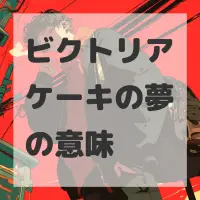 ビクトリアケーキの夢のサムネイル画像