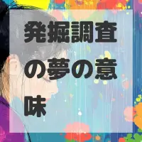 発掘調査の夢のサムネイル画像