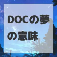 DOCの夢のサムネイル画像