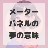 メーターパネルの夢のサムネイル