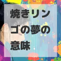 焼きリンゴの夢のサムネイル画像