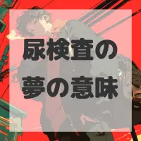 尿検査の夢のサムネイル画像