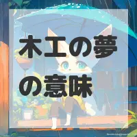 木工の夢のサムネイル画像