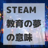 STEAM教育の夢のサムネイル画像