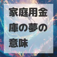 家庭用金庫の夢のサムネイル画像