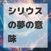 シリウスの夢のサムネイル画像