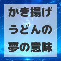 かき揚げうどんの夢のサムネイル