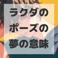 ラクダのポーズの夢のサムネイル