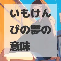 いもけんぴの夢のサムネイル画像