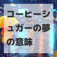 コーヒーシュガーの夢のサムネイル画像