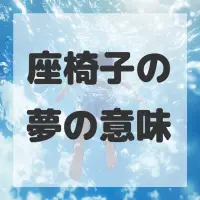 座椅子の夢のサムネイル画像