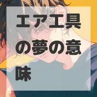 エア工具の夢のサムネイル画像