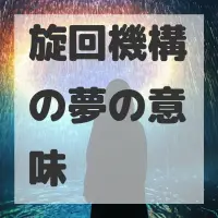 旋回機構の夢のサムネイル画像