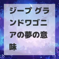 ジープ グランドワゴニアの夢のサムネイル