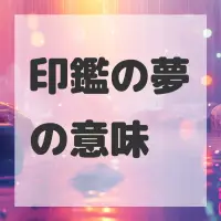 印鑑の夢のサムネイル画像
