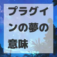 プラグインの夢のサムネイル