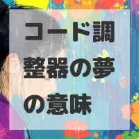 コード調整器の夢のサムネイル画像