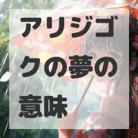 アリジゴクの夢のサムネイル画像