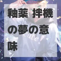釉薬攪拌機の夢のサムネイル画像